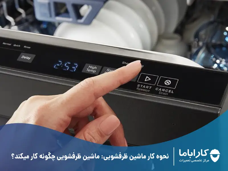 نحوه کار ماشین ظرفشویی: ماشین ظرفشویی چگونه کار میکند؟