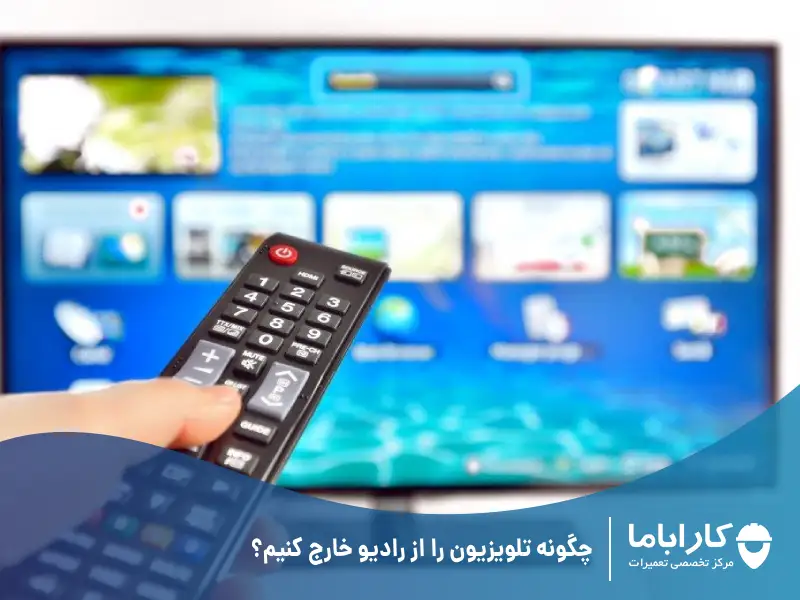 چگونه تلویزیون را از رادیو خارج کنیم؟