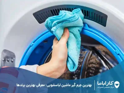 بهترین جرم گیر ماشین لباسشویی؛ معرفی بهترین برندها