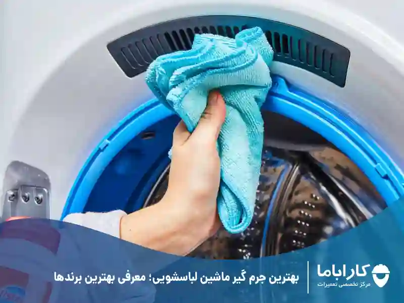 بهترین جرم گیر ماشین لباسشویی؛ معرفی بهترین برندها