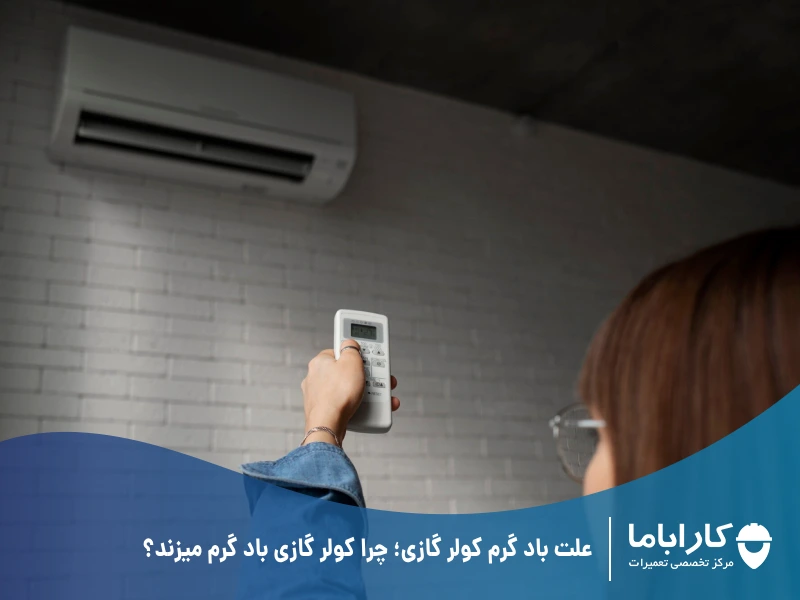 علت باد گرم کولر گازی؛ چرا کولر گازی باد گرم میزند؟