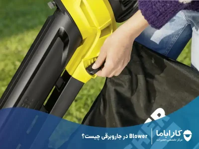 Blower در جاروبرقی چیست؟