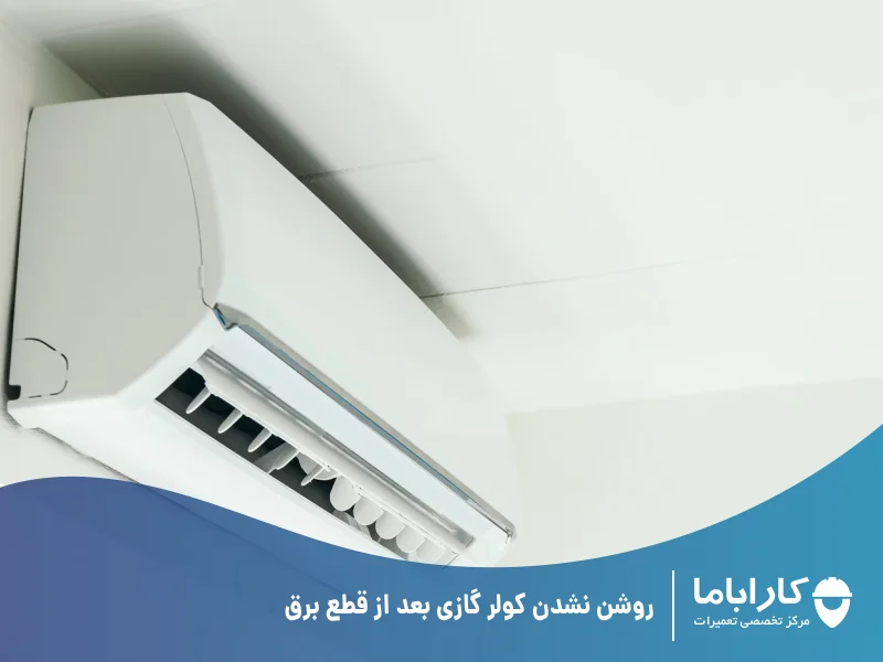 روشن نشدن کولر گازی بعد از قطع برق