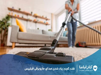 علت کم و زیاد شدن صدای جاروبرقی فیلیپس