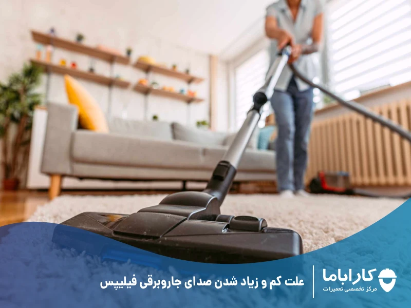 علت کم و زیاد شدن صدای جاروبرقی فیلیپس