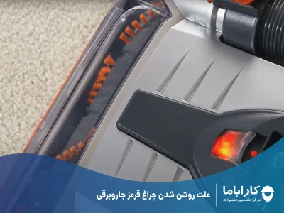 علت روشن شدن چراغ قرمز جاروبرقی