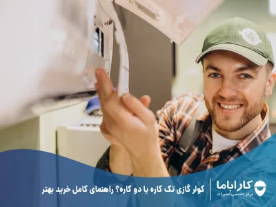 کولر گازی تک کاره یا دو کاره؟ راهنمای کامل خرید بهتر