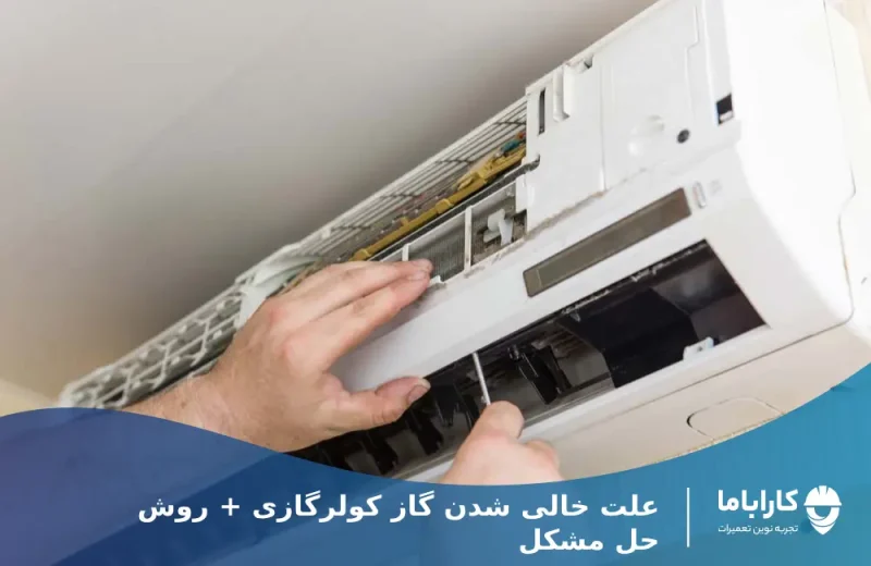 رفع مشکل نشت گاز کولرگازی