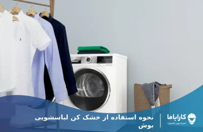 راهنمای استفاده از خشک کن لباسشویی بوش