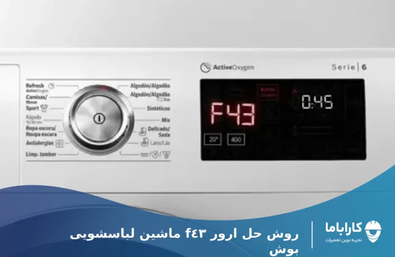 علت و راه حل ارور f43 ماشین لباسشویی بوش