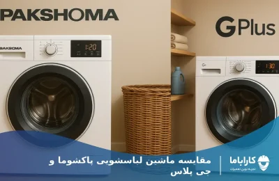 بررسی تخصصی اینکه لباسشویی پاکشوما بهتره یا جی پلاس؟