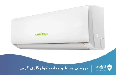 لررسی عملکرد کولرگازی گرین در بلند مدت