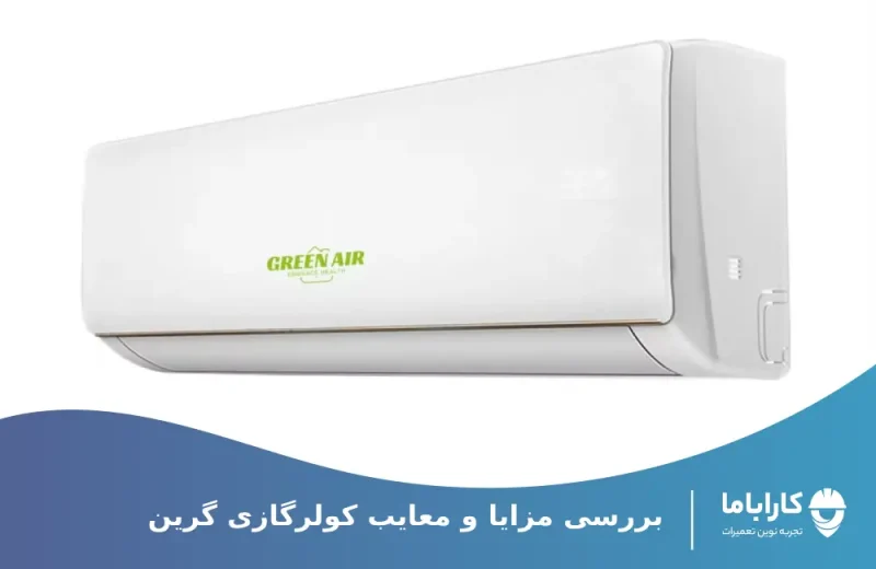 لررسی عملکرد کولرگازی گرین در بلند مدت