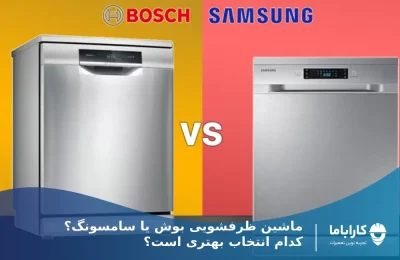 ماشین لباسشویی بوش بهتره یا سامسونگ