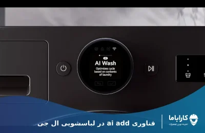 تکنولوژی هوش مصنوعی در لباسشویی ال جی