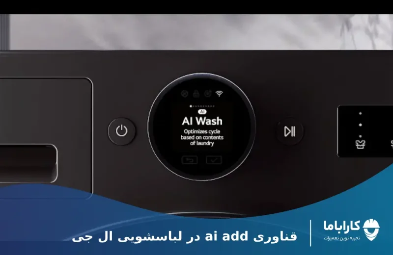 تکنولوژی هوش مصنوعی در لباسشویی ال جی