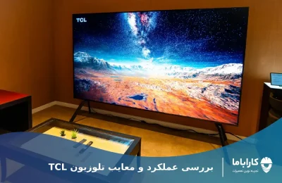 بررسی مزایا و معایب تلویزیون تی سی ال