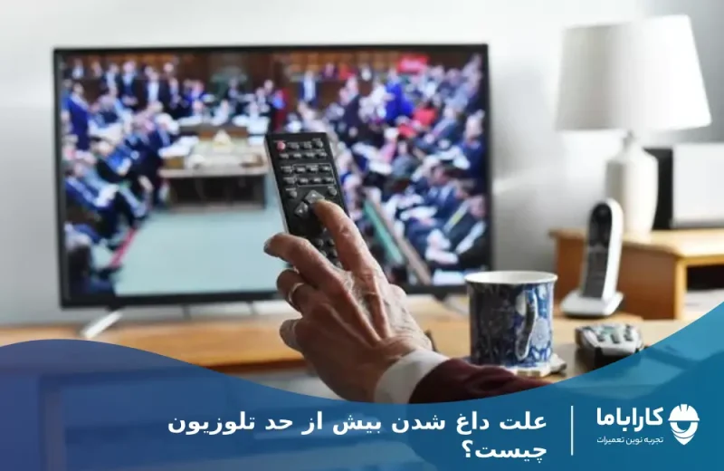 علت داغ شدن بیش از حد تلویزیون