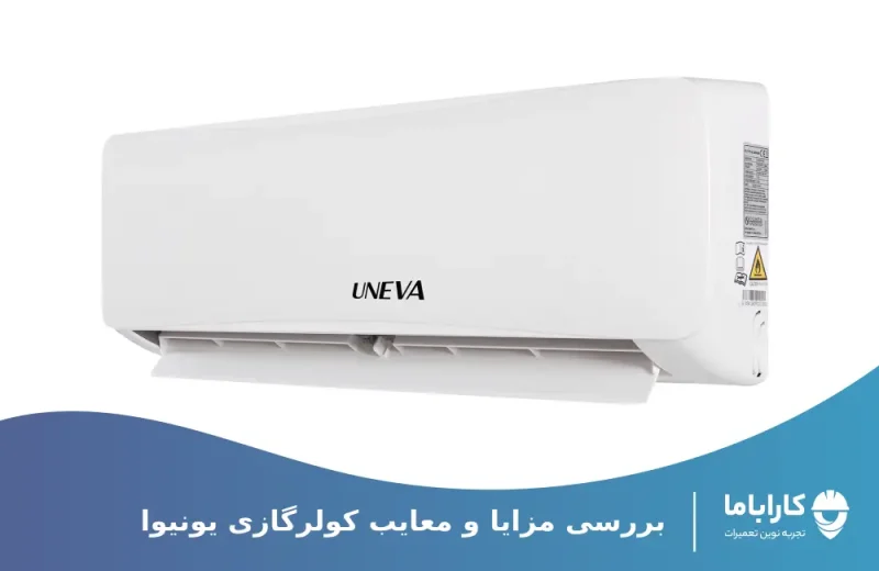 بررسی عملکرد کولر گازی uneva در بلند مدت
