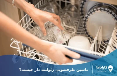 ماشین ظرفشویی زئولیت دار چیست