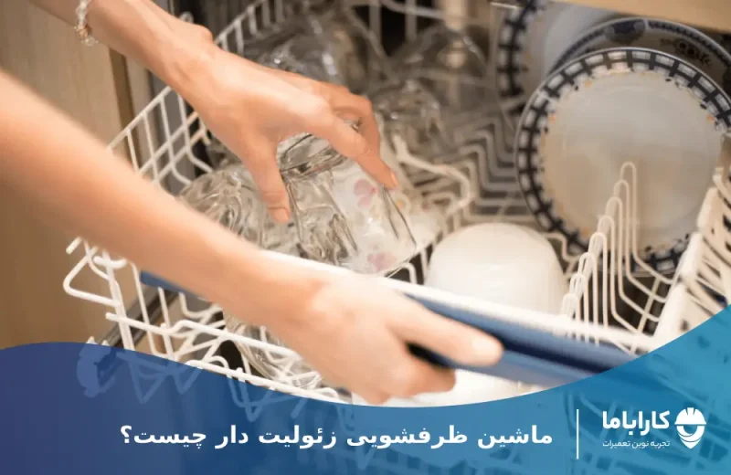 ماشین ظرفشویی زئولیت دار چیست