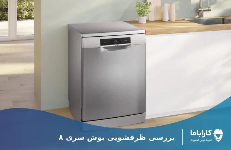 بررسی مشخصات و تکنولوژی ظرفشویی بوش سری 8