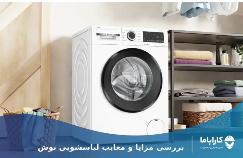 بررسی مشکلات رایج و معایب لباسشویی بوش