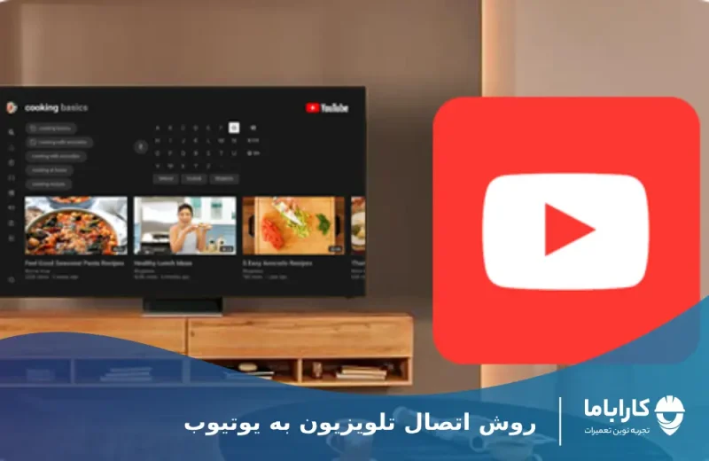 آموزش اتصال یوتیوب به تلویزیون (سامسونگ، ال جی، سونی و سایر برندها)