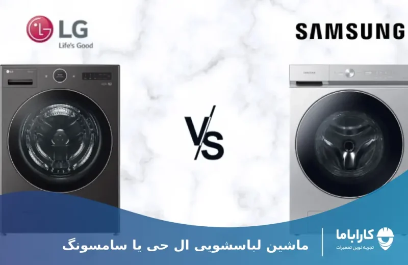 مقایسه لباسشویی سامسونگ و ال جی