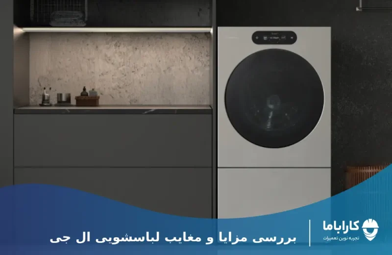 بررسی مشکلات رایج و معایب لباسشویی ال جی