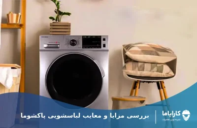 بررسی امکانات و معایب لباسشویی پاکشوما