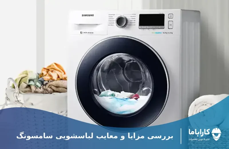 آشنایی با مزایا و معایب لباسشویی سامسونگ قبل از خرید