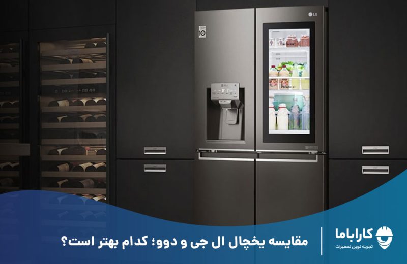 مقایسه یخچال ال جی و دوو
