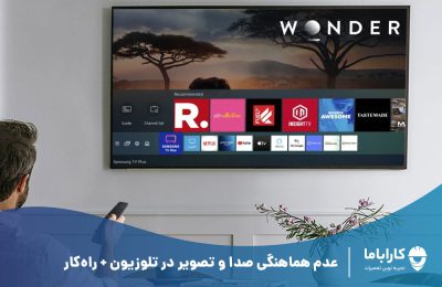 عدم هماهنگی صدا و تصویر در تلویزیون