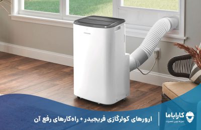 ارورهای کولر گازی فریجیدر