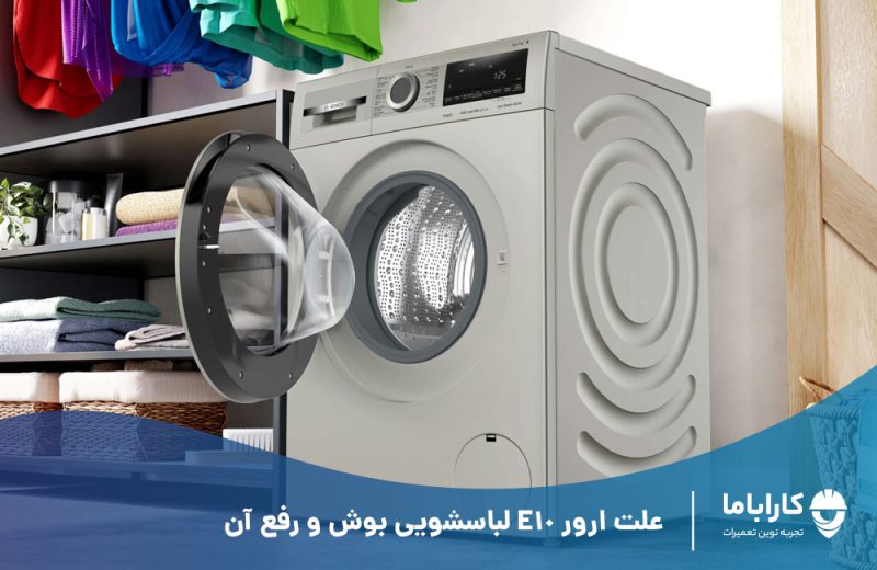 ارور E10 لباسشویی بوش