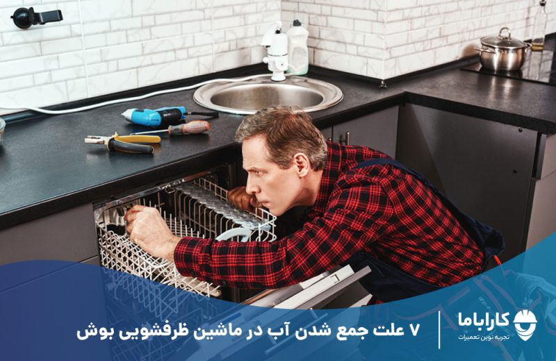 جمع شدن آب در ماشین ظرفشویی بوش