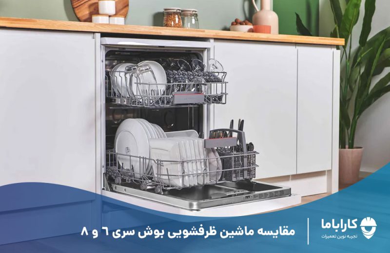 مقایسه ظرفشویی بوش سری 8 و 6